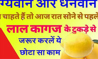 भाग्यवान व धनवान बनना चाहते हैं तो शनिवार रात सोने से पहले जरूर कर लें ये अद्भुत उपाय